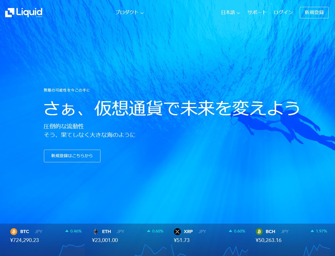 リキッド仮想通貨取引所ランキング