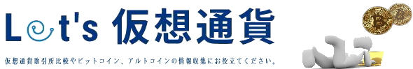 仮想通貨購入取引所比較ランキング！口コミ評判